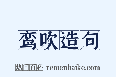 鸾吹造句是什么意思的图片